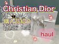 【 Dior 】クリスチャンディオール購入品紹介