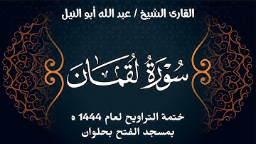 سورة لقمان | ختمة تراويح 1444 ه | الشيخ عبد الله أبو النيل