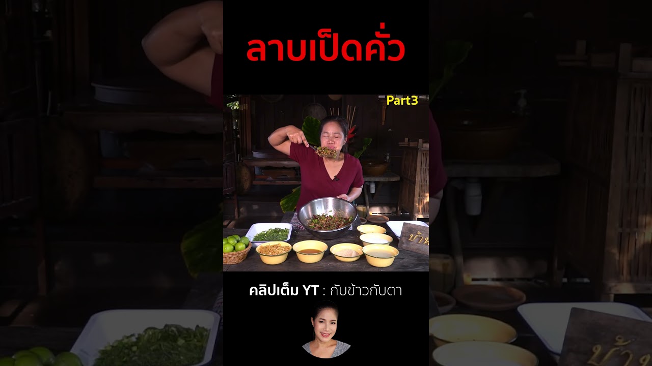 ลาบเป็ดคั่ว Part3 #cooking #thaifood #food #recipe #กับข้าวกับตา