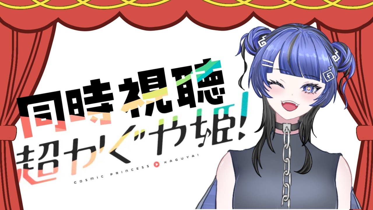 【同時視聴👀】ずっと見たかった『超かぐや姫！』見よう！！※概要欄必読※【#新人Vtuber#幽玄イトナ】