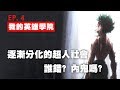 【 我的英雄學院 】第三季 EP.4  從林間合宿事件看逐漸分化的超人社會，一切竟是內鬼搞的?