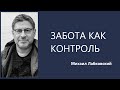 Забота как контроль Михаил Лабковский