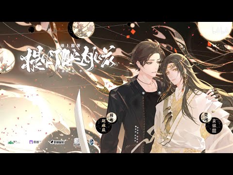 广播剧《提灯映桃花》主题曲《赴人间》