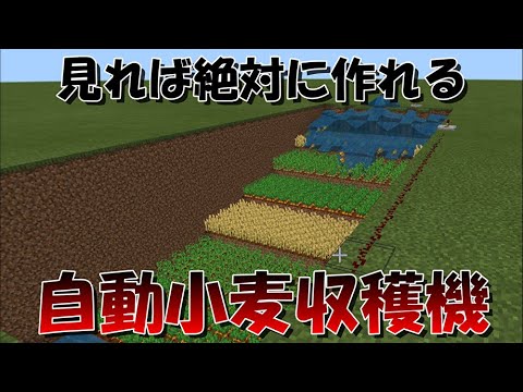 マイクラ 見れば絶対に作れる水流式自動小麦収穫機の作り方 統合版 Java Edition対応 マインクラフト Youtube