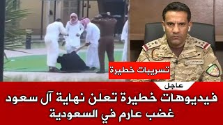 فيديوهات اقتحام دار أيتام خميس مشيط بداية نهاية آل سعود و غضب عارم في السعودية .. تسريبات خطيرة