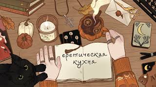 Еретическая кухня. История иудаизма с Мариной Барановой: магия, каббала и еврейский закон