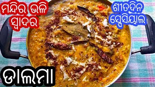 ବିନା ପିଆଜ ରସୁଣରେ ପ୍ରସ୍ତୁତ କରନ୍ତୁ ମନ୍ଦିର ଭଳି ସ୍ବାଦର ଡାଲମା | Odia Dalma Without Onion Garlic