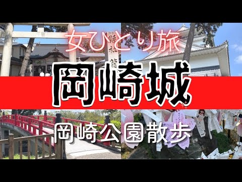 【愛知観光③】岡崎城/岡崎公園/女ひとり旅/徳川/家康/生誕/竹千代/松平/城巡り/100名城/日帰り/デート/vlog/散策/松本潤/NHK大河/三浦友和/どうする家康/