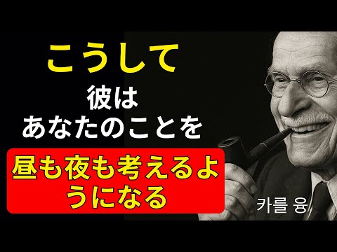 彼のオブセッションになる方法：88％の男性がこれが効くと認めた｜カール・ユング