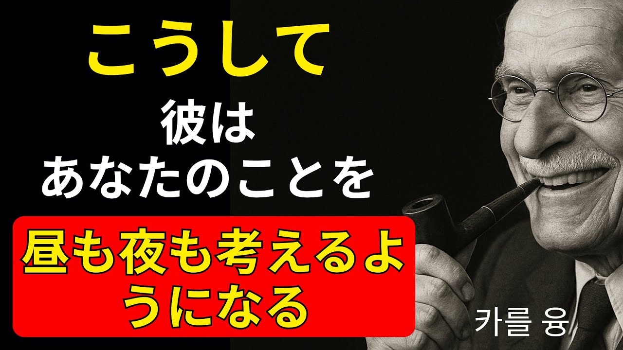 彼のオブセッションになる方法：88％の男性がこれが効くと認めた｜カール・ユング