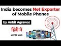 India becomes NET EXPORTER of mobile phones - Can India beat China in Mobile phones sector? #UPSC