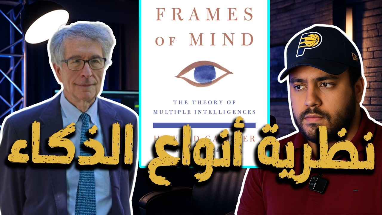 الكتاب الثوري الذي قلب موازين الذكاء… نظرية Howard Gardner في أنماط الدماغ وأنواع الذكاءات
