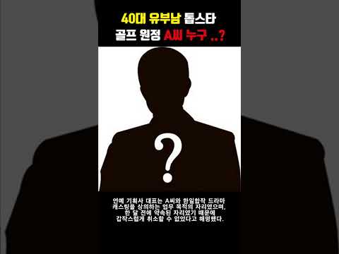 40대 유부남 톱스타 골프 원정 A씨 누구 