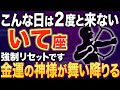 【射手座♐️金運】もう大丈夫✨最強の味方が現れます【12星座】