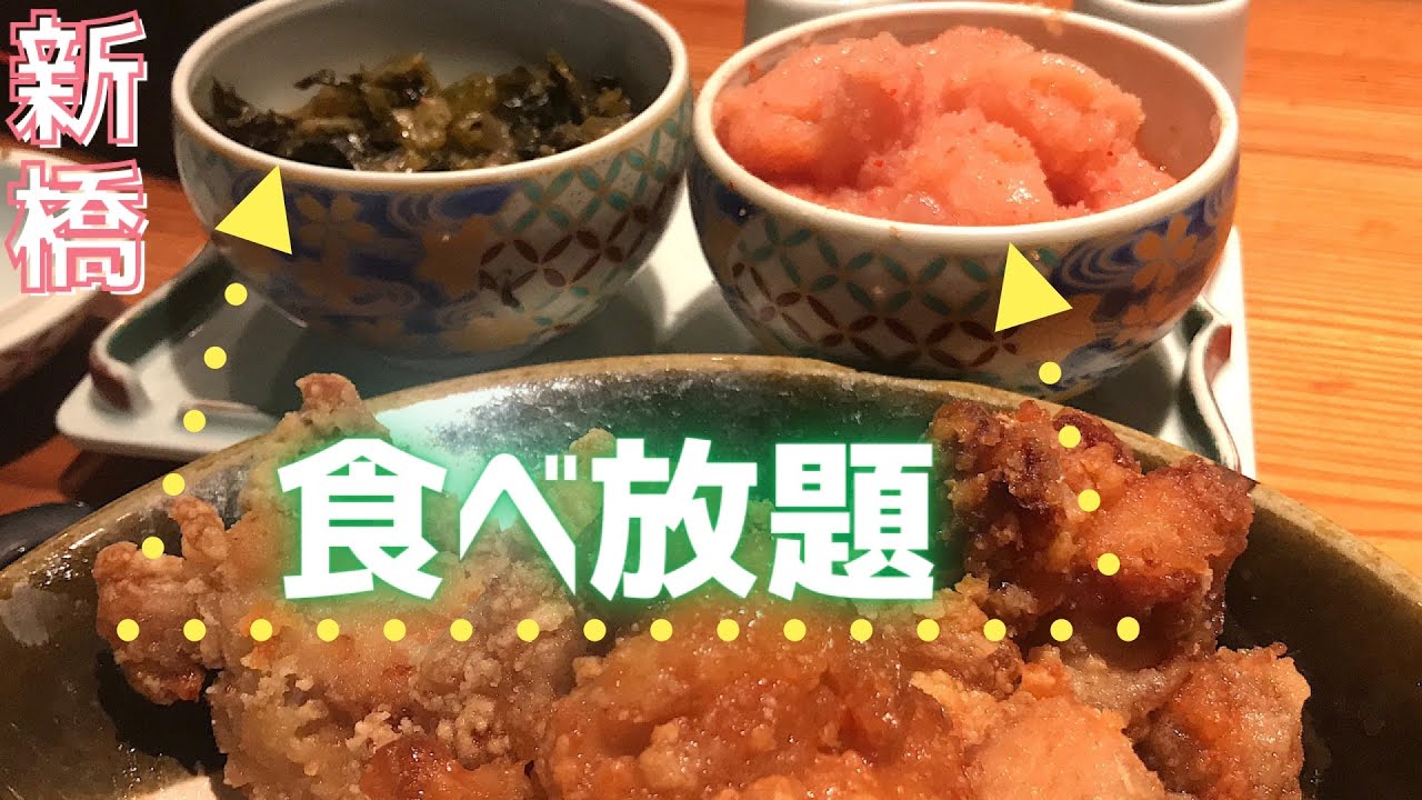 東京 新橋 明太子食べ放題唐揚げ定食 最高 博多もつ鍋やまや 女ひとりランチ Youtube