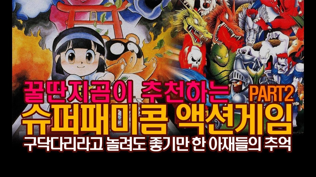 슈퍼패미콤 추천 액션게임 - 2부
