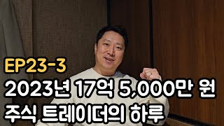 하루 6,900만 원 수익을 낸 주식트레이더의 하루(EP23-3)