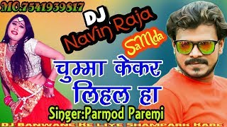 2019 Parmod parmi Song चुम्मा केकर लिहल हाllChumma Kekar lihal Ha DJ Navin Raj