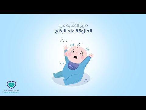 الحازوقة عند الرضع .. وطرق الوقاية منها