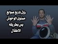 رول باربع صوابع مهارة الوحوش بس من تحت الصفر تعليم طبلة