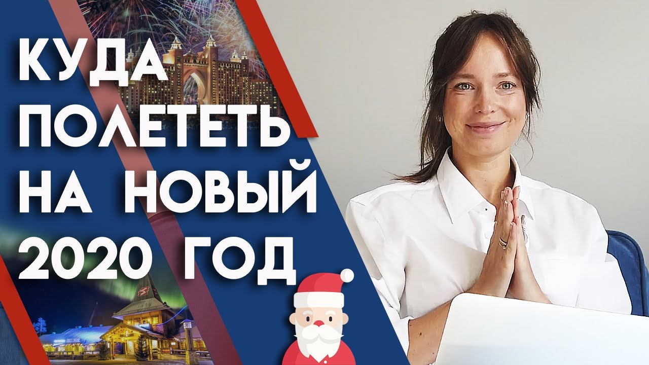 Куда Поехать Встречать Новый Год Куда Поехать Встречать Новый Год