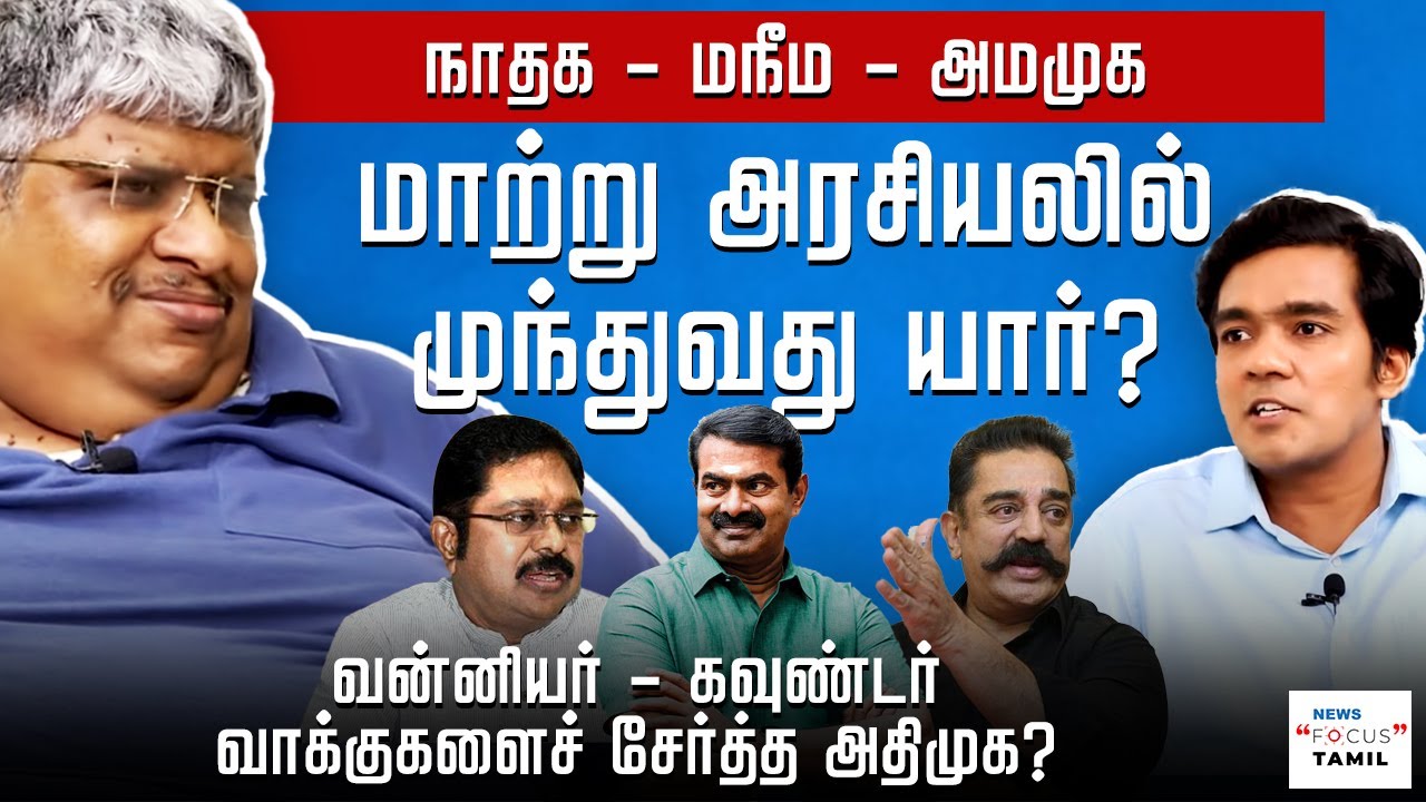 ஸ்டாலின் அரசுக்கு இருக்கும் சவால்கள் என்ன? | ANAND SRINIVASAN | GABRIEL DEVADOSS