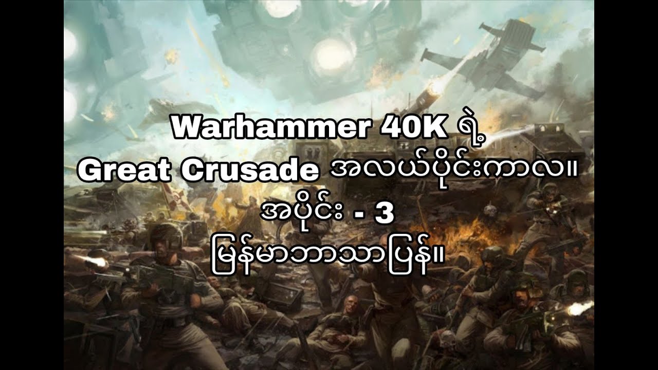 Warhammer 40K | Great Crusade (Part -1) မြန်မာဘာသာပြန်