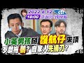 【#LIVE 洪淑芬辣晚報】"小英男孩"掰 "護航仔"來頂 歹戲拖"鵬"? 自家人"先捅刀"? 20220812完整版 @中天新聞