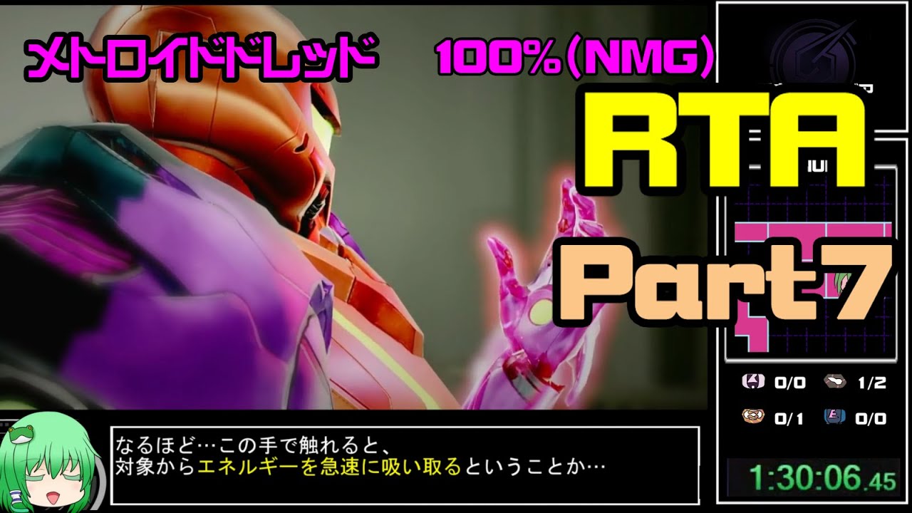 RTA】メトロイドドレッド 100%（NMG） 2:06:06【ゆっくり解説】 part7