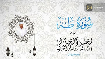 سورة طه برواية ورش بصوت القارئ محمد الجيلالي