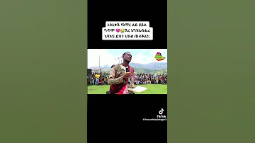 Amhara Ethiopia አቢይአህመድ ገዳይ ነው 