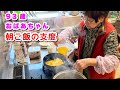 93歳おばあちゃん いつものように朝ご飯の支度 卵焼き、目玉焼き、味噌汁