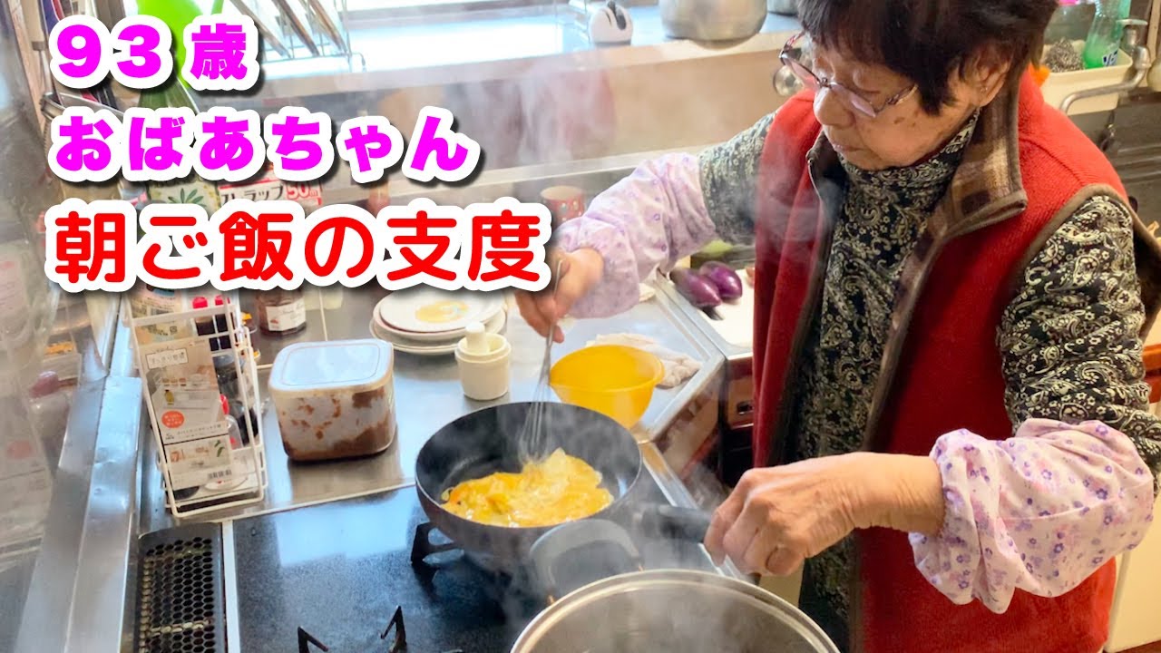 93歳おばあちゃん　いつものように朝ご飯の支度　卵焼き、目玉焼き、味噌汁