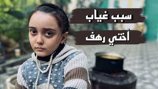 شو صار مع عيلتنا ؟ سبب غياب أختي رهف برو عن يوتيوب