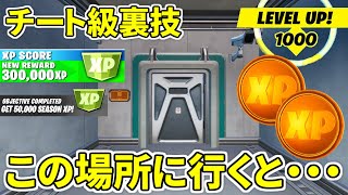 行くだけで１００万ｘｐ手に入るチート級の秘密の部屋を発見しました【フォートナイト】レベル上げ　小技　経験値稼ぎ