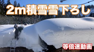 《等倍速》シーズン1回目の2軒目倉庫雪下ろし⑤「約1時間切り取り」豪雪地十日町山間地（2023年1月7日）