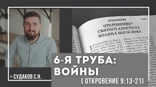 6-я труба: Войны ( Откровение 9:13-21) // Судаков С.Н.