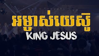 Video-Miniaturansicht von „អម្ចាស់យេស៊ូ | King Jesus | អាល់ប៊ុម "ព្រះវត្តមានទ្រង់" LIFE Band“