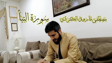 جديد ... سورة النــــــبأ تلاوة  مميزة القارئ مصطفى فاروق الكردي