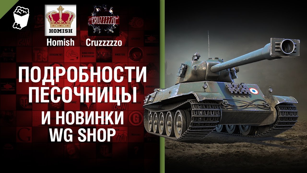 мир танков статистика Подробности Песочницы и новинки WG Shop - Танконовости №77 - Будь готов! [World of Tanks]