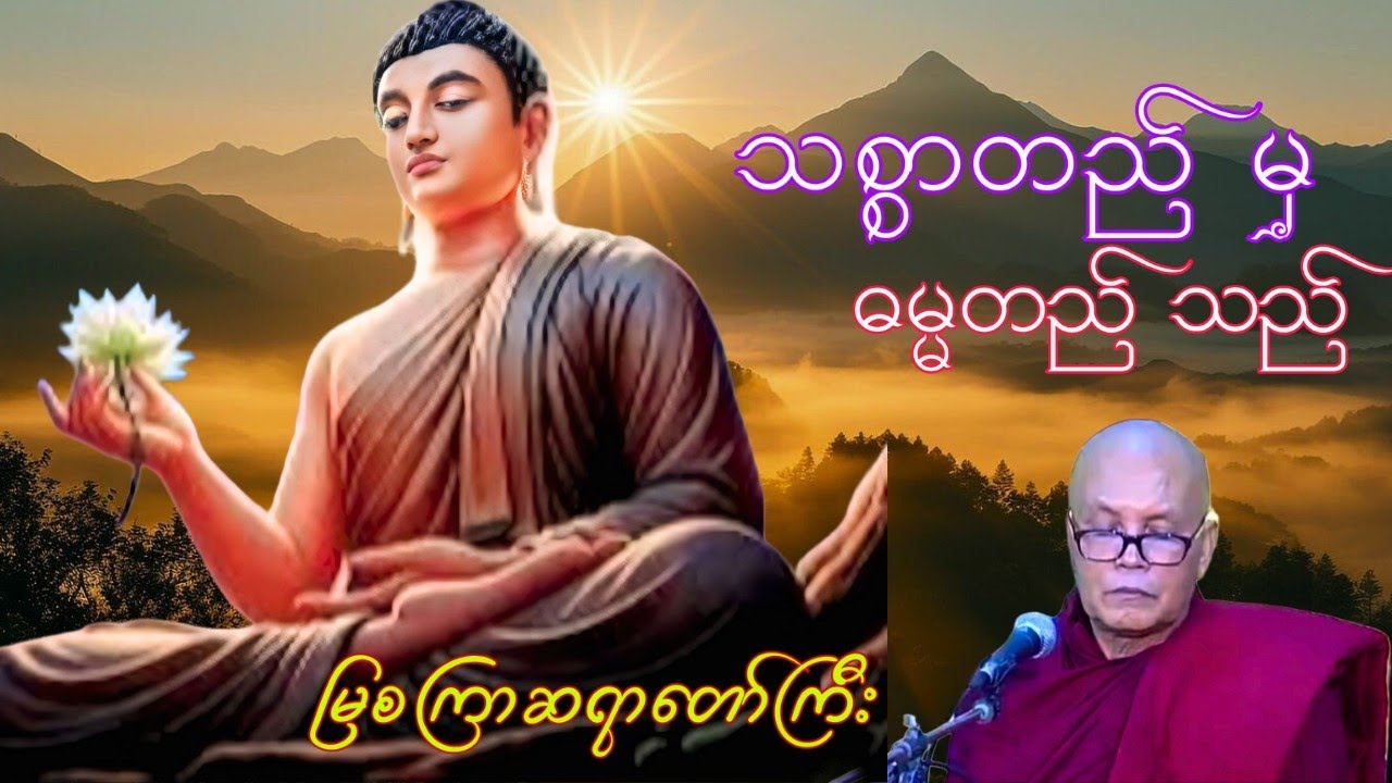 သစ္စာတည်မှ ဓမ္မတည်သည်#မြစကြာဆရာတော်ကြီး