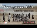 1891 Каторжные в России. Russian convicts. 19th century