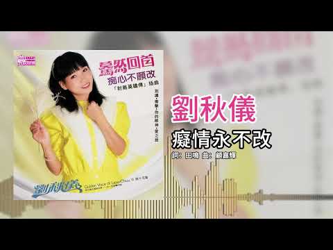 劉秋儀【第15集】- 癡情永不改 [官方歌词版]