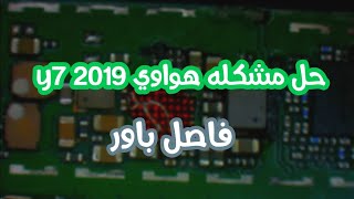 حل مشكله هواوي فاصل باور y7 2019