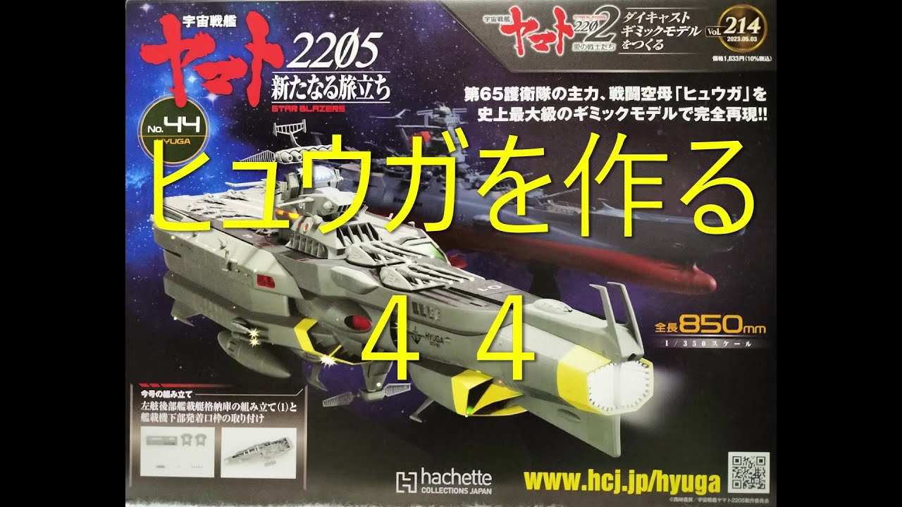 アシェット宇宙戦艦ヤマト第214号 ヒュウガ44 - YouTube