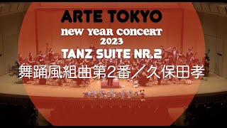 舞踊風組曲第2番 | 久保田孝 | ARTE TOKYO NEW YEAR CONCERT 2023