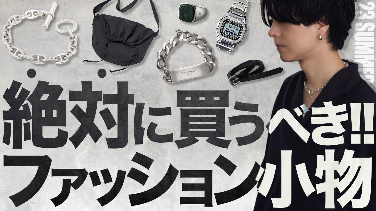 【モテる男は小物が上手】絶対買うべきモテるアクセとは!?着けないのはNGです。2023ver LIDNM Llife Summer Collection 5.27 Release