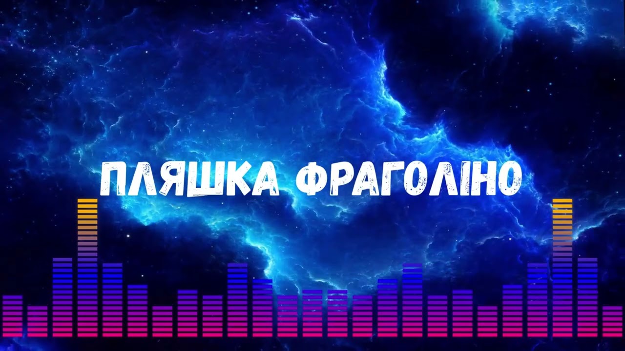 Uran Yopa - Пляшка Фраголіно (Прем’єра 2026) 🌟