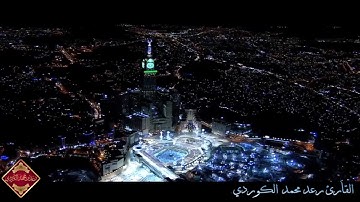 تلاوة حجازية من سورة الشعراء للقارئ رعد محمد الكردي