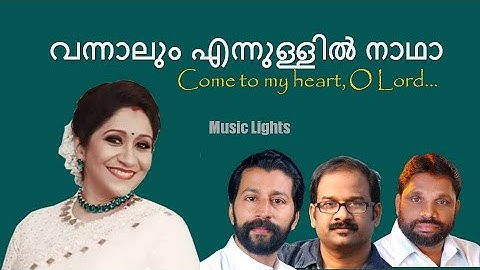 Vannalum ennullil Nadha|Sujatha ft.| വന്നാലും എന്നുള്ളിൽ നാഥാ|FrJoshyKannukkadenCMI|ByjuMathew|